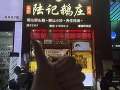 -陆记鹅庄·潮汕菜·狮头鹅(大仟里店)