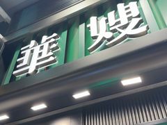 -华嫂冰室(尖沙咀店)