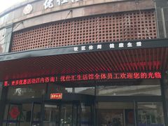 -优仕汇洗浴生活馆