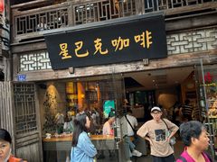 -星巴克(福州三坊七巷店)