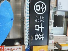 门面-古茗(公园街店)