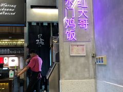 -红大哥水门鸡饭(總店)