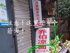 门面-乔伯凉面(白沙路店)