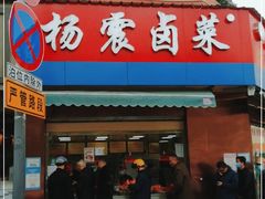 门面-杨震卤菜旗舰店