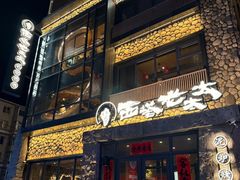 -西塔老太太泥炉烤肉(沈阳店)