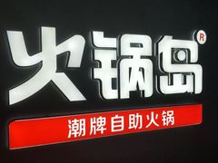 -火锅岛潮牌自助餐厅(天津天佑城店)
