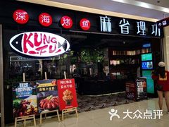 -麻省理功-深海烤鱼(昆城广场店)