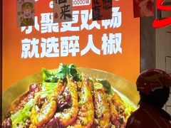 -醉人椒麻辣香锅(上地华联店)