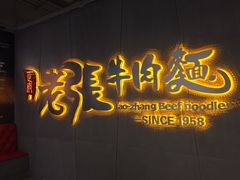 门面-老张牛肉面(天津万象城店)