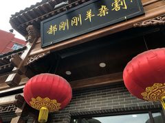 门面-郝刚刚羊杂割(柳巷店)