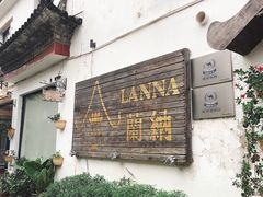 -兰纳泰式spa(古城店)