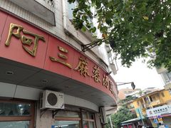 -阿三麻蓉汤圆(顺光大厦店)