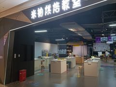 -米柚烘焙教室(工联CC店)
