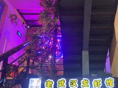 -可可大虾武汉土菜大排档(万松园1店)