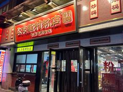 -公交新村粉店(窑岭店)