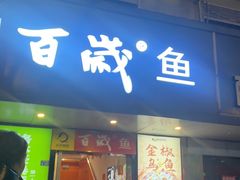 -百岁鱼(人民路店)