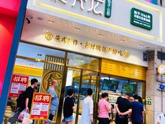 门面-袁记云饺(西安路店)