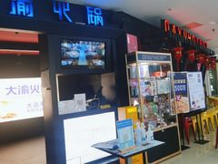 -大渝火锅(苏州西城永捷店)