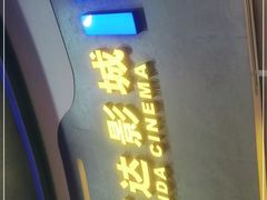 -万达影城(大明宫万达广场IMAX店)