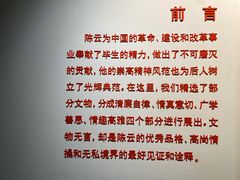 -陈云纪念馆