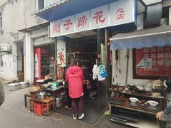 门面-刚子蹄花(总店)