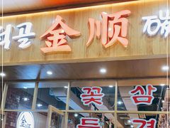 门面-金顺韩式烤肉·网红烤肉店(广利路店)