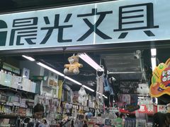 -晨光文具(天客隆大厦大商超市店)
