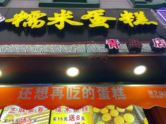 -朱記糯米蛋糕(千川百货店)