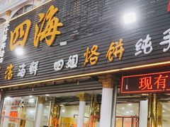 门面-四海鲜渔家菜(黄金海岸店)