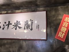 -肥汁米蘭香港米线(定西路店)