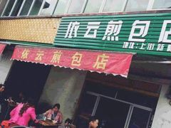 门面-依云煎包店