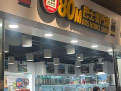 -80M 巴士专门店