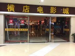 iphone_upload_pic-横店电影城(李沧店)