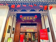 -月栖华明-云间草堂清茶馆(泗泾古镇店)