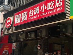 门面-圆宝台湾小吃(迎津街店)