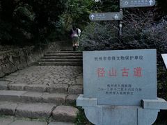 -径山寺