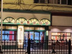 -明呈黄鱼面馆(斜土路店)