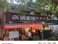 -纳家楼·地道陕菜(劳动路店)