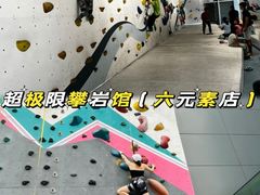 -超极限攀岩馆(六元素店)