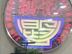-鹍记特色牛杂面
