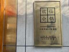 -端仕小锅(文林街店)