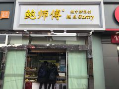 门面-鲍师傅糕点(西站店)