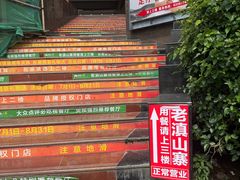 -老滇山寨•云南特色菜•地方菜•民族风情歌舞表演(金碧店)