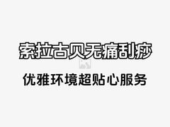 -索拉古贝(义乌北苑店)