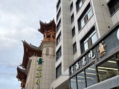 -清真·益鑫羊肉手抓馆(花园北街店)