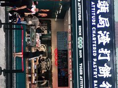 门面-虎头局·渣打饼行(五一新干线店)