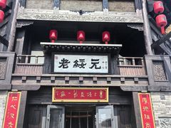 -老绥元烧麦·家常菜(大召店)