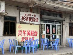 门面-台山第一家兴华黄鳝饭·黄鳝婆(彭沙坑总店)