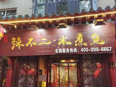 门面-辣不二地道川菜(汉水路店)