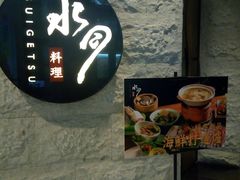 -水月·和牛工坊(水晶郦城店)